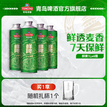 青岛啤酒 TSINGTAO 10度鲜啤 1L 4桶 昆山产 每周一/四生产券后48.92元
