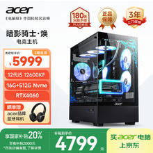 宏碁 暗影骑士·焕黑神话12代酷睿i5 12600KF/16G/512G/RTX4060游戏设计电脑台式主机4799.2元