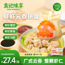 袁记味享 x鲜京采袁记云饺鲜虾三拼云吞拼盘鲜24颗500g+买4件赠玉米2件24颗20元