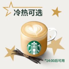星巴克 【单杯可送】香草风味拿铁（大杯）兑换券20.9元