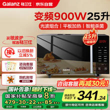 格兰仕 变频微波炉微烤一体900瓦速热用平板25L一级能效 B1-C2GF5V券后339.78元