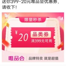唯品会满399减20元品类优惠券唯品会自营店可用