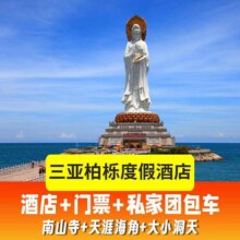 美团 【双人三亚游A】酒店住宿+私家团包车+双人门票1140元