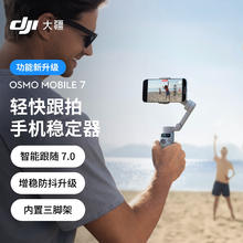 限移动端、京东百亿补贴：大疆 DJI Osmo Mobile 7 轻快跟拍手机稳定器OM7智能追踪自拍杆直播vlog拍摄神器手持云台424.15元