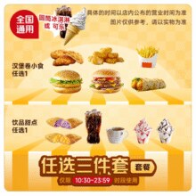 麦当劳 McDonald's 到手价12.9 麦唛当劳代下单夏季经典三件套 全国通用￥12.96 6.5折