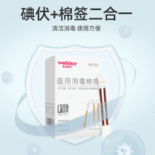 快速消毒！Wellday 维德医疗 碘伏一次性棉签 50支*3盒 送创可贴20片￥13.80 7.0折 比上一次爆料降低 ￥0.11