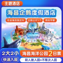 美团 【2大2小+2日海昌海洋门票】+海昌企鹅度假酒店1晚原价3252现900元（合225元/人）
