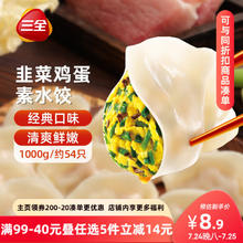 三全 素水饺 韭菜鸡蛋水饺 1kg6.93元（需买6件，需用券）