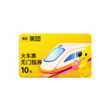 美团 12306火车票10元无门槛优惠券红包抵用券 1账号限购1次0.5元
