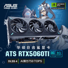 华硕 ASUS ATS GeForce RTX5060 Ti O8G ATS 巨齿鲨电竞游戏显卡3699元