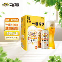 KIRIN 麒麟 一番榨黄啤酒 500ml*24听券后107.14元