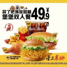 美团到店/外卖 麦当劳 蒜了吧薄皮翅腿堡堡双人餐 多店可用原价85元 现价43.9元