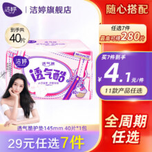 洁婷【任选7件】自由组合卫生巾日用夜用安睡裤护垫双U棉柔姨妈巾套装 【40片】透气酷护垫145mm25元（合3.57元/件）