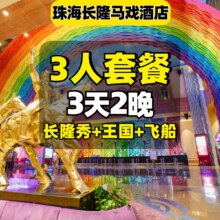 3人2日1晚套票 提前入园 3人2日畅玩海洋王国和飞船 观看长隆秀 马戏酒店2晚2528元