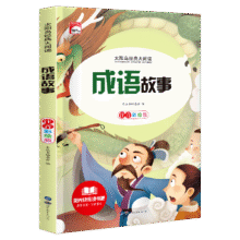 太阳鸟经典大阅读系列·成语故事2.48元