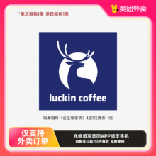 瑞幸咖啡    瑞幸咖啡（含生椰拿铁）4选1兑换券    1张美团外卖券9.9元