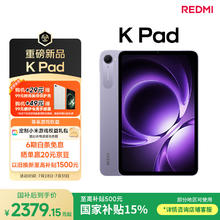 红米 小米平板 REDMI K Pad 红米 8.8英寸 3K屏 天玑9400+ 电竞平板 8+256G 烟霞紫 平板电脑2359.15元