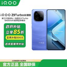 iQOO Z9 Turbo 长续航版 5G手机1133.73元