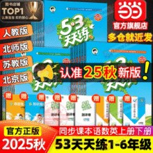 小学生必备！ 2025秋季新版 53天天练 语/数/英（人教/苏教/北师任选）￥5.78 2.2折 比上一次爆料降低 ￥5.72