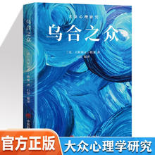 世界经典心理学著作 乌合之众 大众心理学研究 全译本 勒庞著 社会心理学群里效应 群体推理与想象力联想2.12元