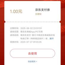 促销活动：京东支付 领1元无门槛支付立减券先到先得