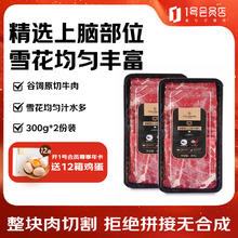 1号会员店 One's Member 美国谷饲原切上脑牛肉片 300g*2盒49.9元