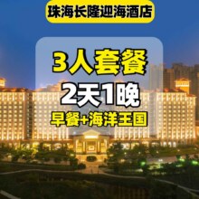 提前入园+3人海洋王国+自助早餐+迎海酒店公寓1晚1118元