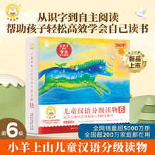 小羊上山汉语分级阅读自营第123456级全套绘本图画书识字发声书券后81.92元