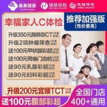 美年大健康/瑞慈 幸福家人体检套餐 加强版￥599.00 3.9折 比上一次爆料降低 ￥10