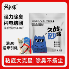 plus:AI 咪混合猫砂除臭低尘室内专用高效除臭秒结团不粘底植物原材豆腐猫砂 1.5mm省砂【原味奶香】1包35.48元（合11.83元/件）