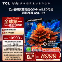 TCL Q9L系列 85Q9L Pro 液晶电视 85英寸 4K券后7864元