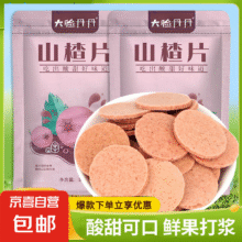 大脸丹丹山楂圆片500g零食鲜果打浆老式山楂饼山东特产手工好物 山楂圆片500g*1袋买一送一两件10.9元