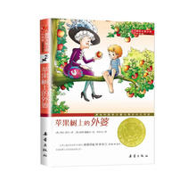 苹果树上的外婆 国际大奖小说9.58元