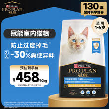 冠能 猫粮室内成猫粮10kg 全价猫粮 添加膳食纤维 控制毛球448.84元