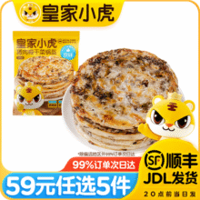 皇家小虎【59元任选5件】烤肠蛋挞手抓饼烧麦生煎包鸡肉卷馅饼锅盔面点贰/ 层层酥脆 | 原味梅干菜锅盔450g21.9元 (券后省10,月销4000+)
