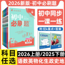 科目任选】2026新版初中必刷题七八九年级上下册英语文数学生物理化政治历史地789练习册中考教辅导总复习资料真人教北师大外研13.5元 (券后省3)