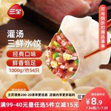 三全 灌汤系列三鲜口味饺子1kg约54只 速冻水饺早餐生鲜食品5.92元