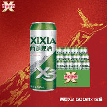 西夏啤酒 XIXIA X3拉格啤酒 500ML*12罐券后23.97元