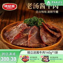 波尼亚 BERNIA 酱牛肉牛腱子140g *4袋 赠1袋！ 共5袋！券后79元