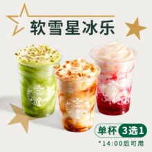 星巴克 软雪星冰乐大杯3选1兑换券·1张原价41元 现价23.9元