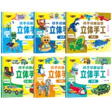 《动手动脑益智立体手工》儿童小手工益智折纸书￥5.8