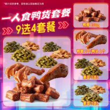 再降价：美团外卖 绝味鸭脖 【9选4】一人食鸭货套餐兑换券·1张原价52元现价19.9元