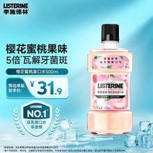 李施德林 基础护理系列 樱花蜜桃漱口水 500ml14.9元
