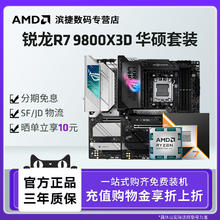 华硕 ASUS AMD锐龙 R7 9800X3D套装搭华硕B850X870吹雪重炮手主板CPU套装板U券后3340.67元