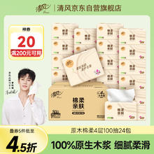 京东PLUS：清风 抽纸 棉柔4层100抽*24包XS码22.32元