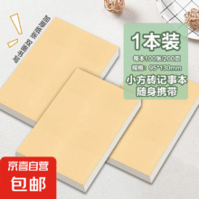 800张 小方砖记事本1本装0.1元