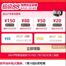 促销活动：淘宝 88VIP 领1500-150/800-80/500-50/200-20元消费券18号0点-19日可用