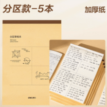 加厚纸张！Deli 得力 护眼纸分区草稿本5本装￥3.71 3.7折 比上一次爆料降低 ￥1.42