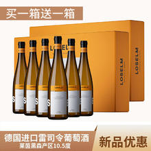洛斯尔姆 德国原瓶进口雷司令甜白葡萄酒甜酒 5度*750ML *整箱6瓶装*2箱子（共12瓶）券后35.4元