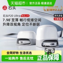 【全国国补限时抢购】石头P20 Ultra扫地机器人吸拖一体全自动3683元 (券后省100)